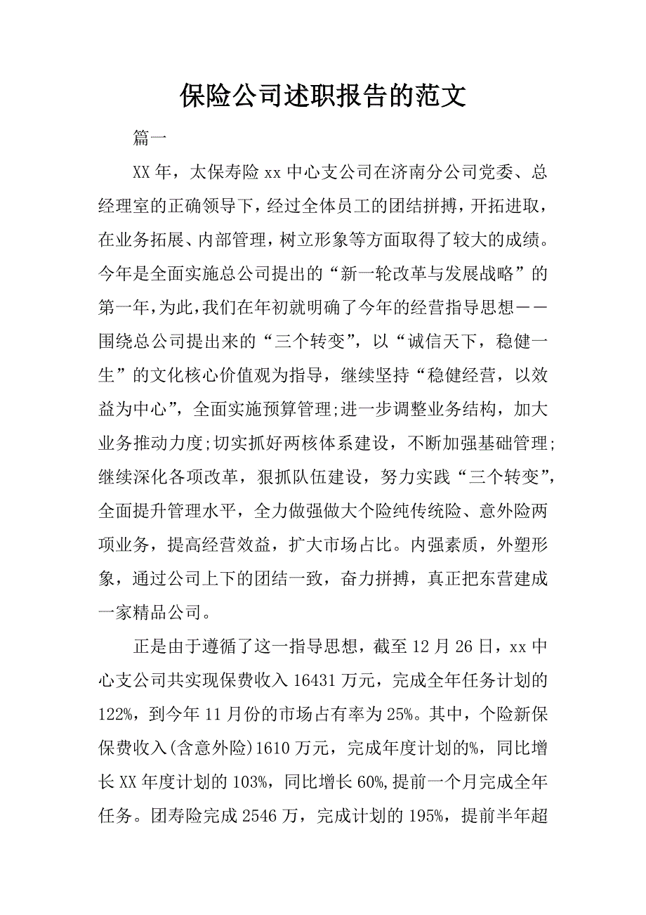 保险公司述职报告的范文_第1页