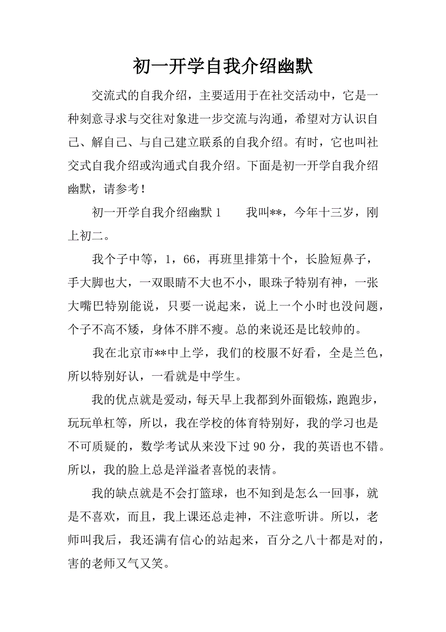 初一开学自我介绍幽默_第1页