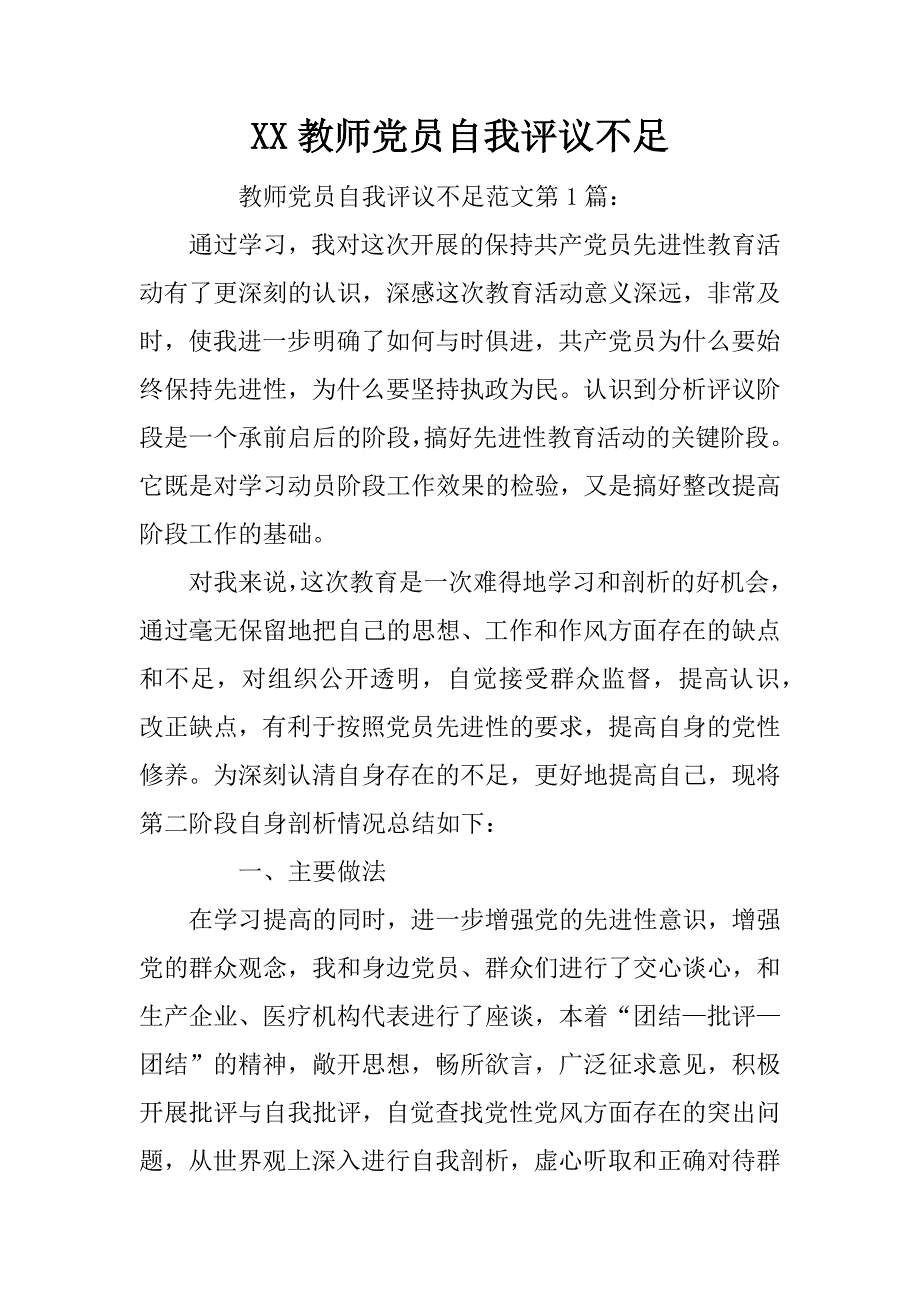 教师党员自我评议不足_第1页