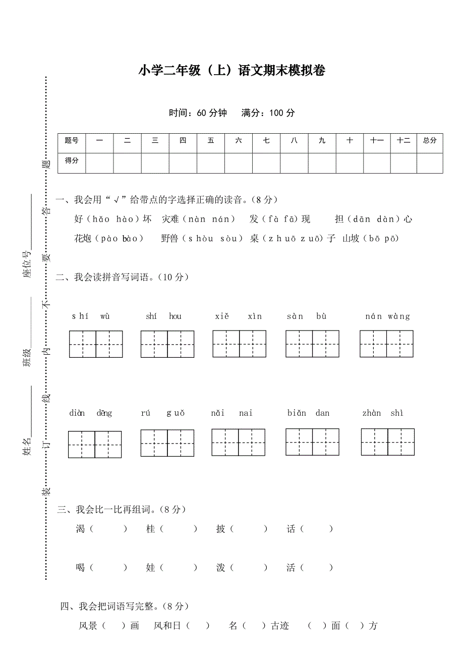 2018年部编版小学二年级语文上册期末复习模拟考试(附答案)_第1页