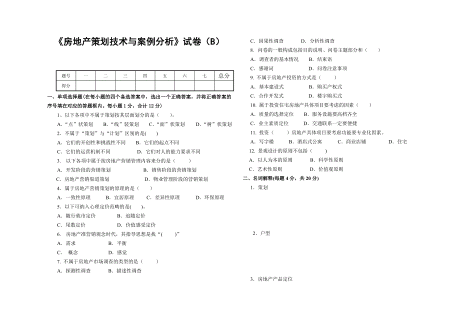 《房地产策划技术与案例分析》考试试卷_第1页