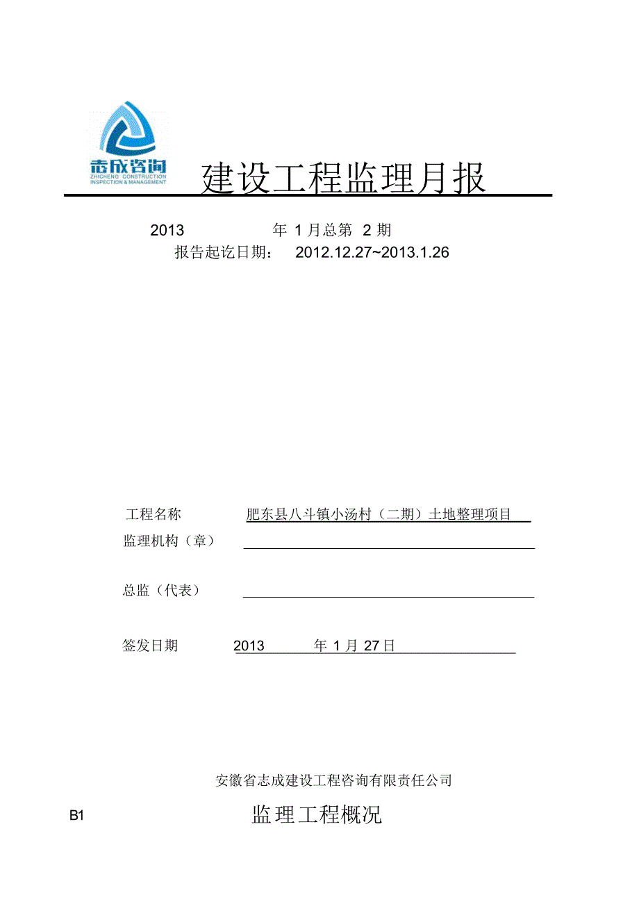 肥东县小汤村土地整理1月监理月报_第1页