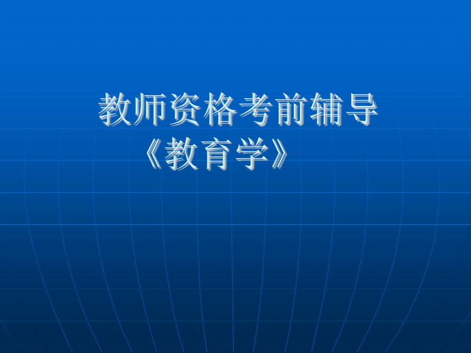 2018年教师资格证考前辅导《教育学》_第1页