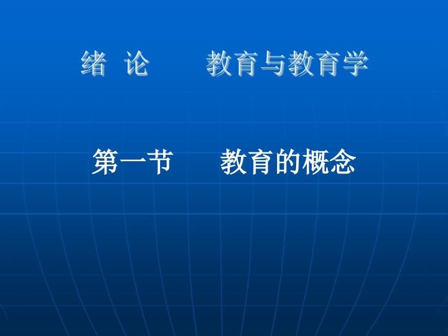 2018年教师资格证考前辅导《教育学》_第5页