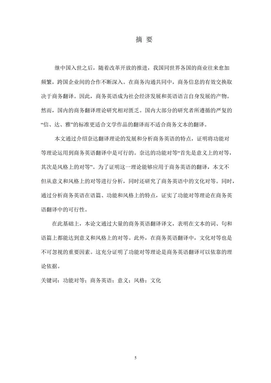 A study of the theory of functional equivalence on business English功  能对等理论在商务英语翻译中的应用_第1页