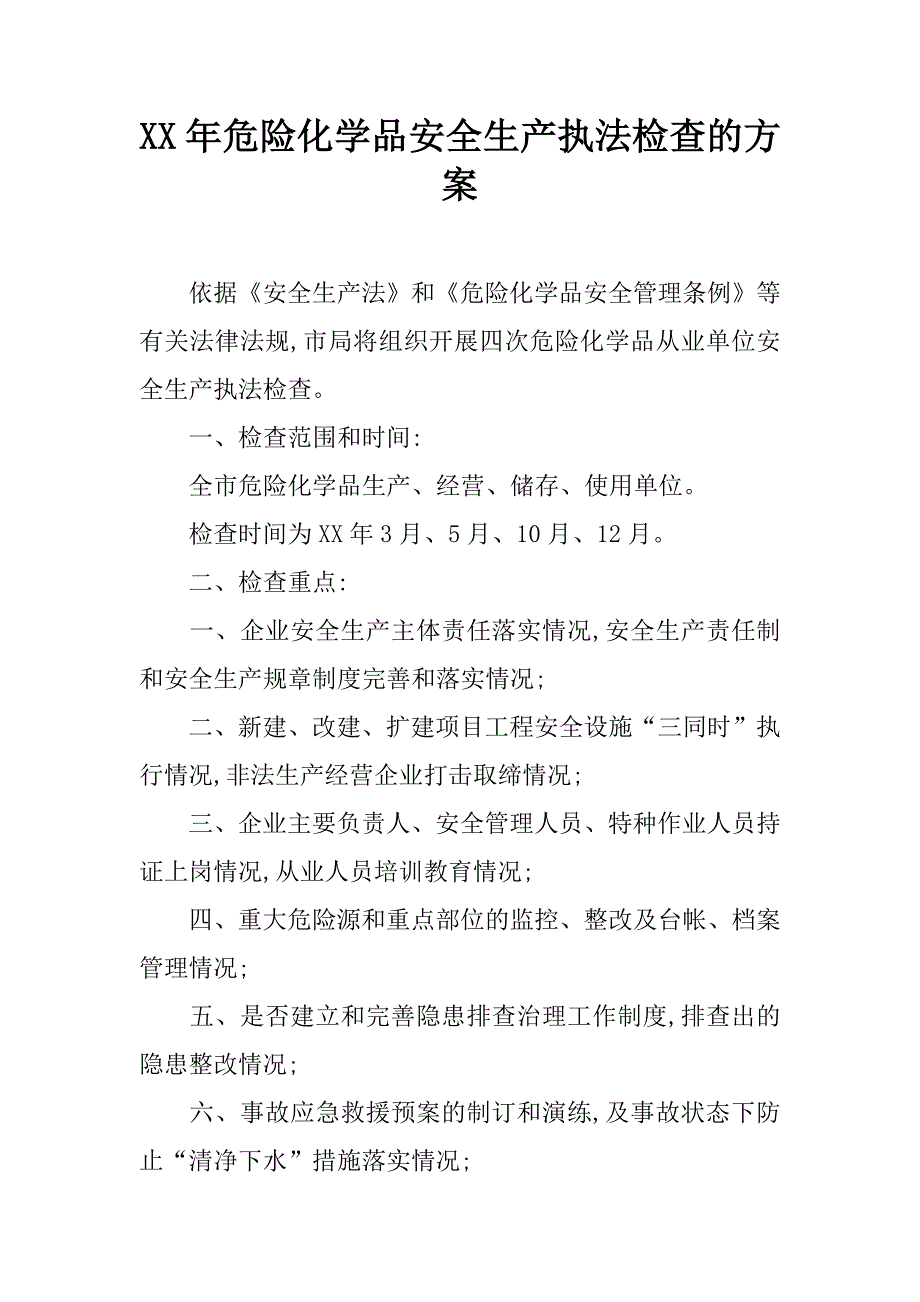 xx年危险化学品安全生产执法检查的方案_第1页