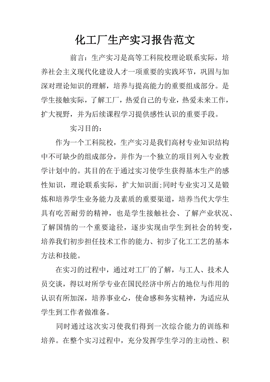 化工厂生产实习报告范文_1_第1页