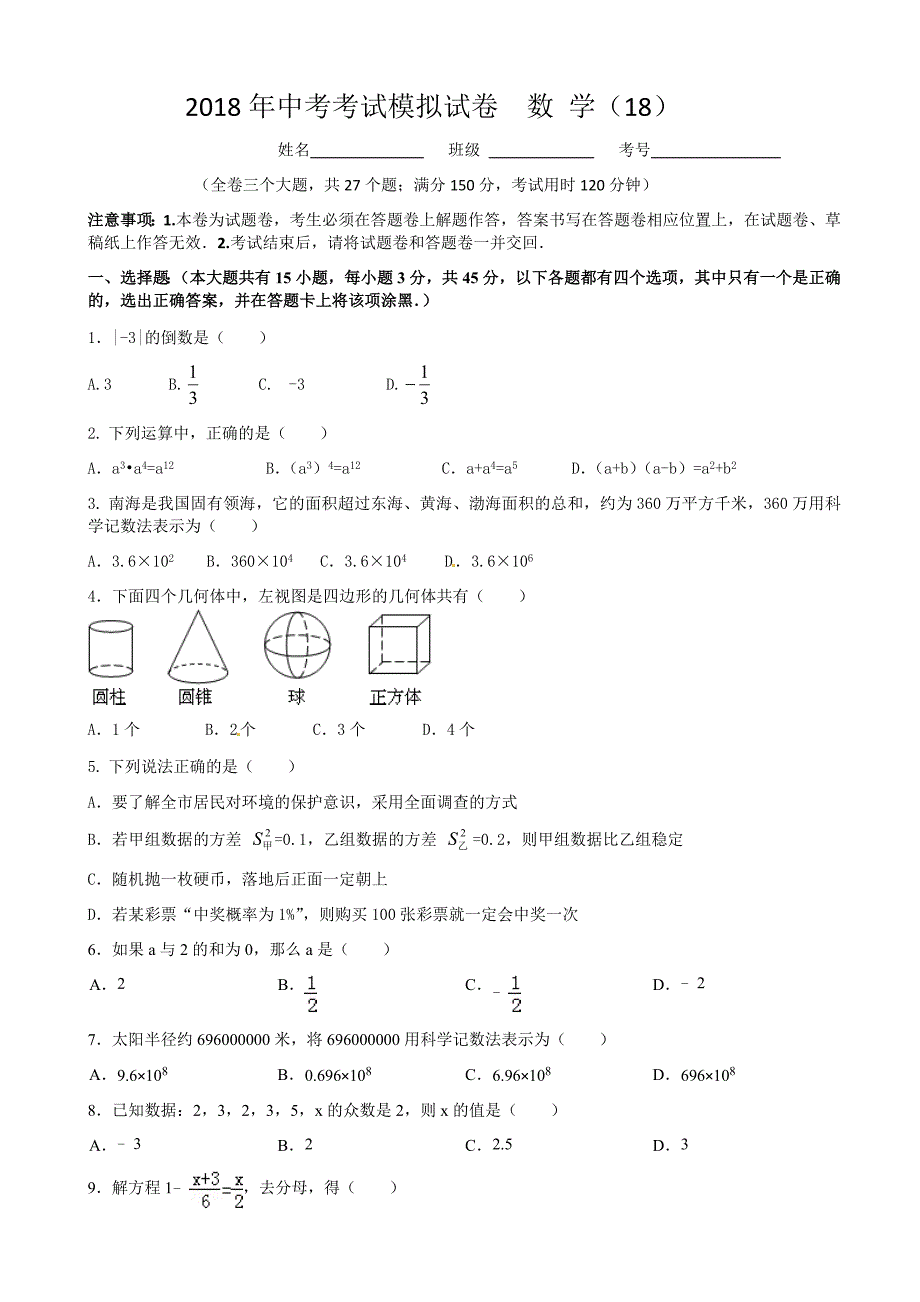 2018年高中（中专）招生统一考试模拟试卷-数学试题(18)及答案_第1页