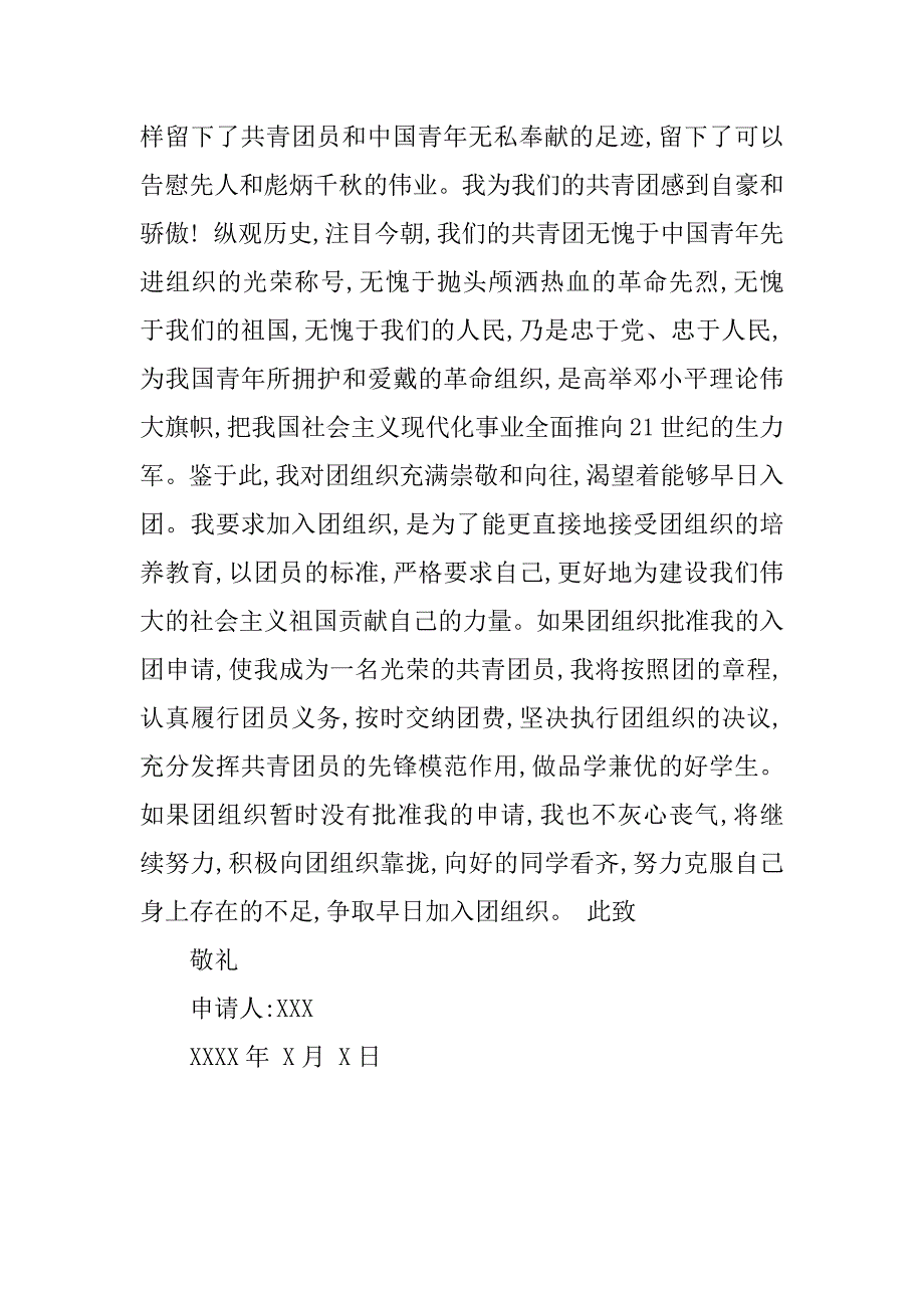 入团志愿书格式及范文_第4页