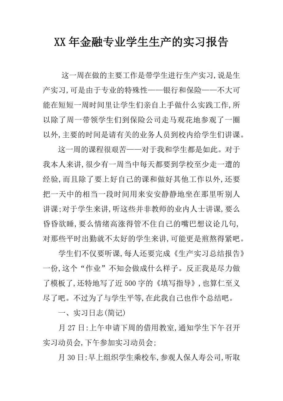 xx年金融专业学生生产的实习报告_第1页