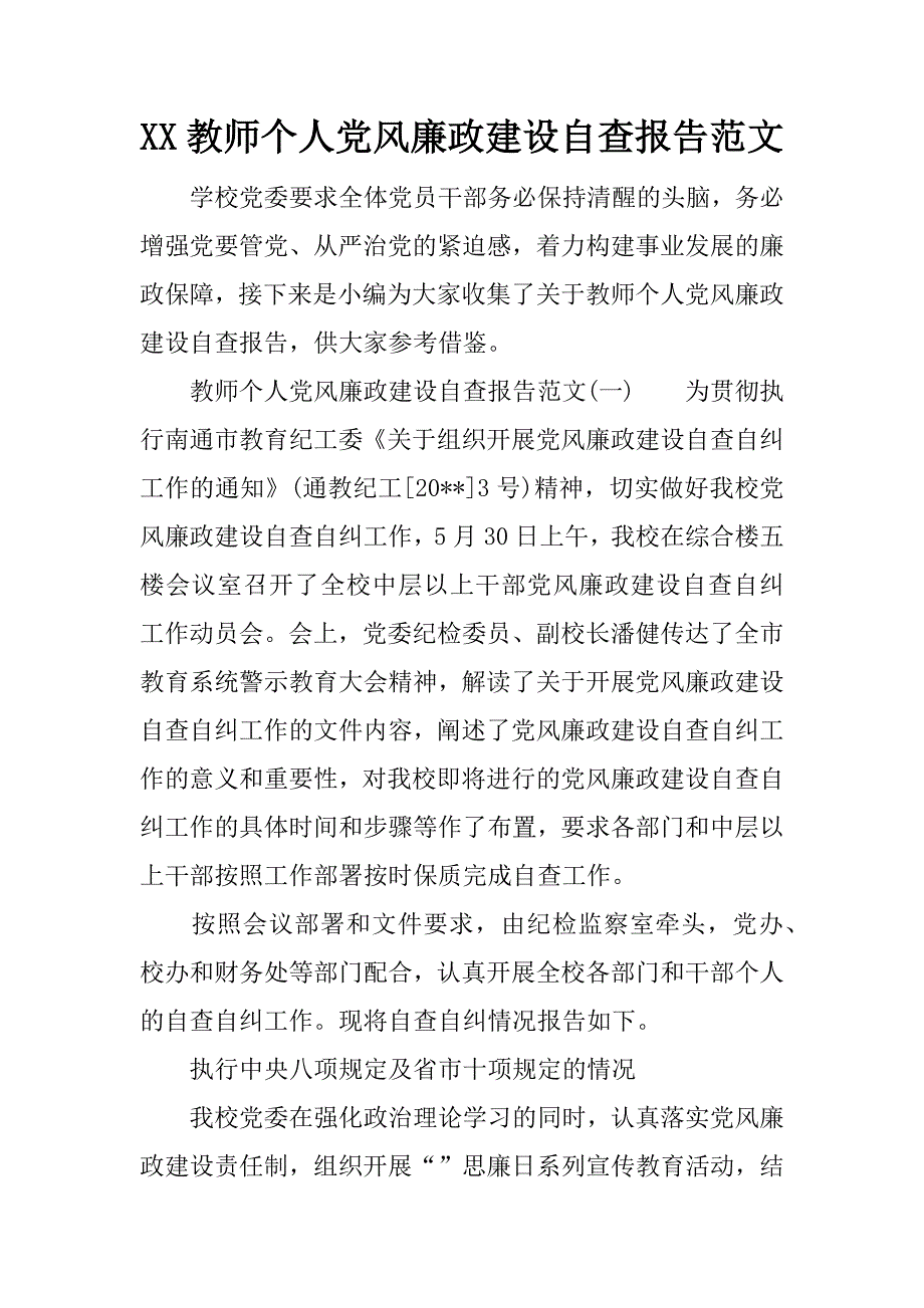 xx教师个人党风廉政建设自查报告范文_第1页