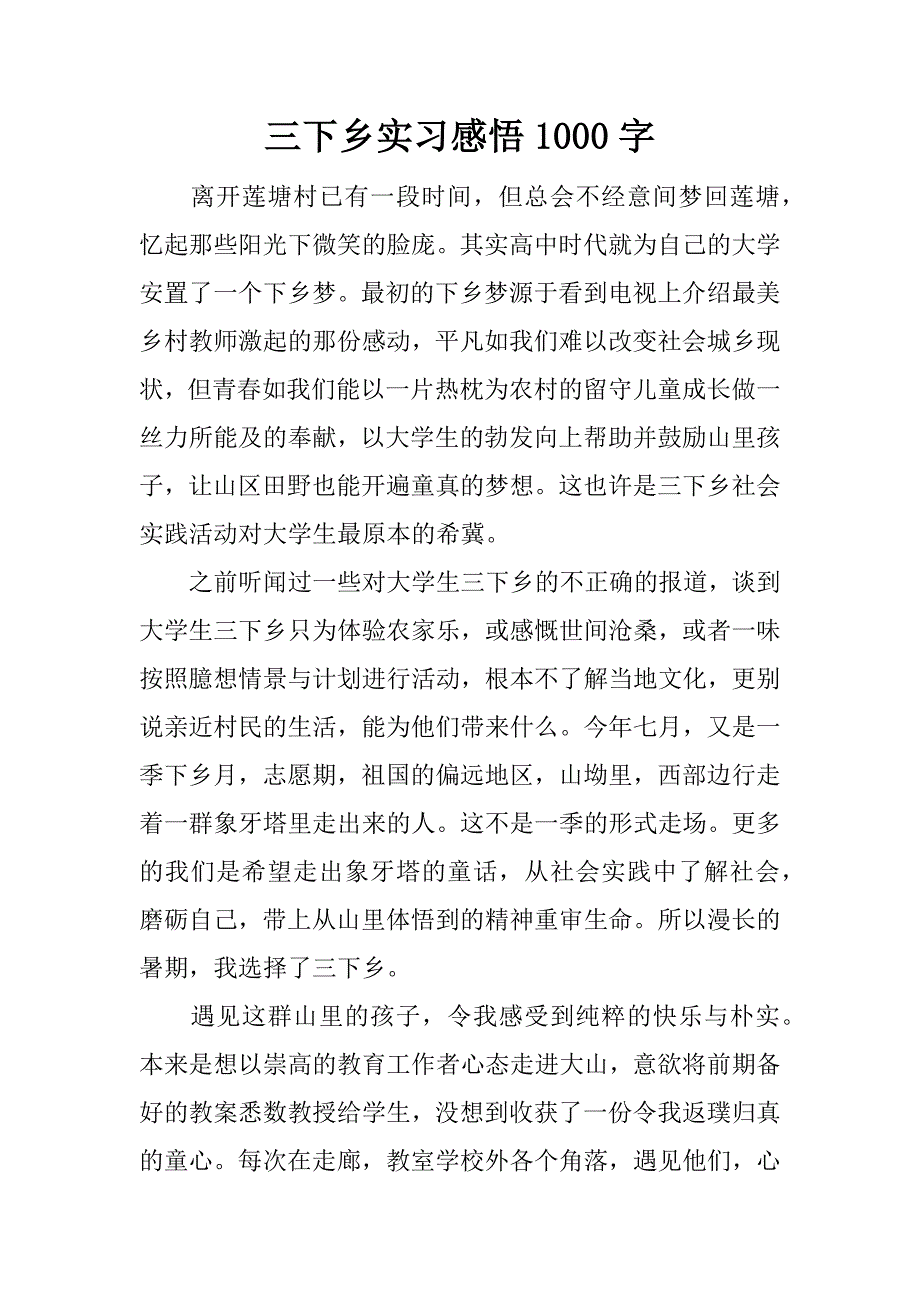 三下乡实习感悟1000字_第1页