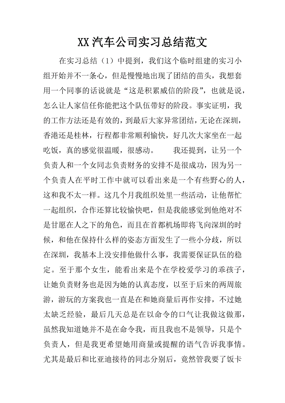 xx汽车公司实习总结范文_第1页