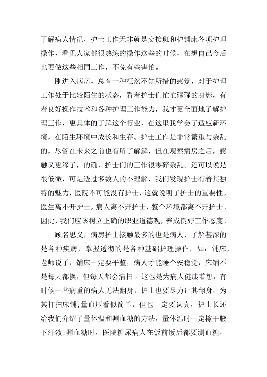 关于护理的实践报告格式_第2页