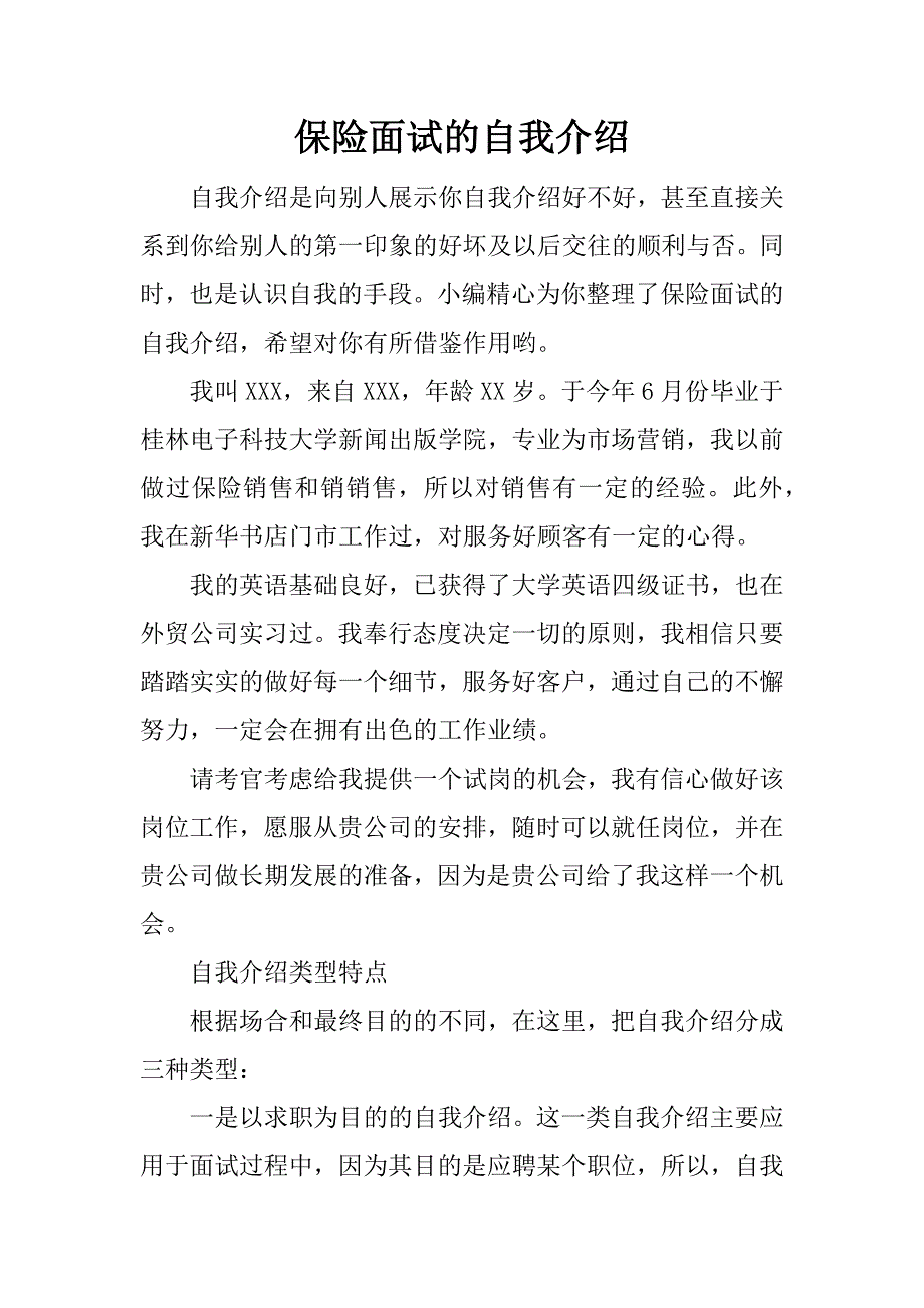 保险面试的自我介绍_第1页