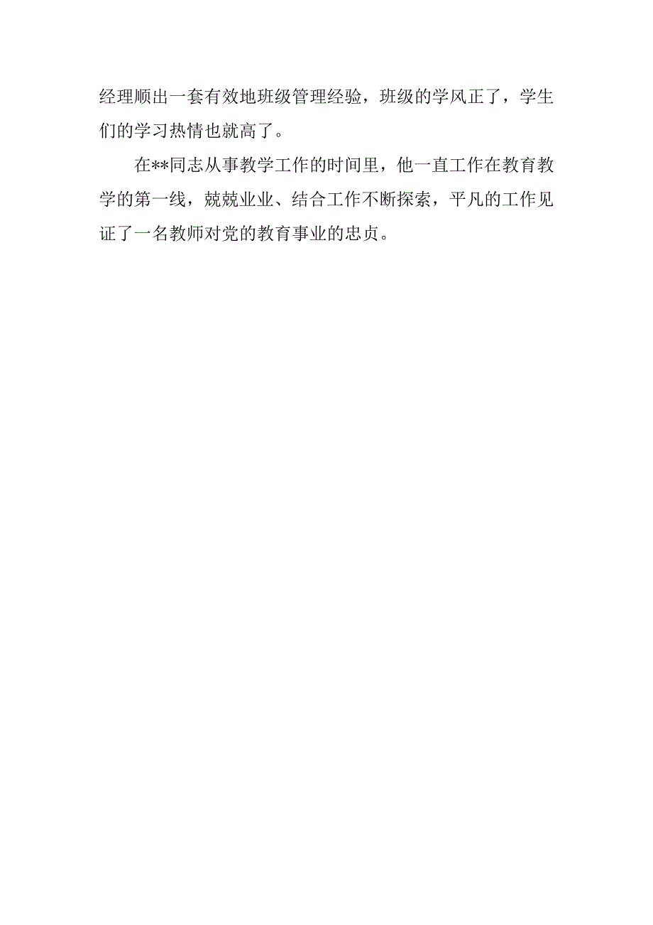 优秀党员教师先进事迹材料_1_第3页