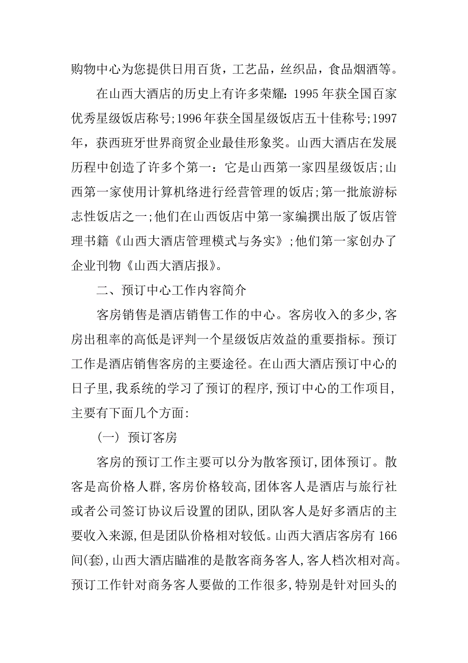 xx年4月大学毕业生酒店实习报告范文_第2页