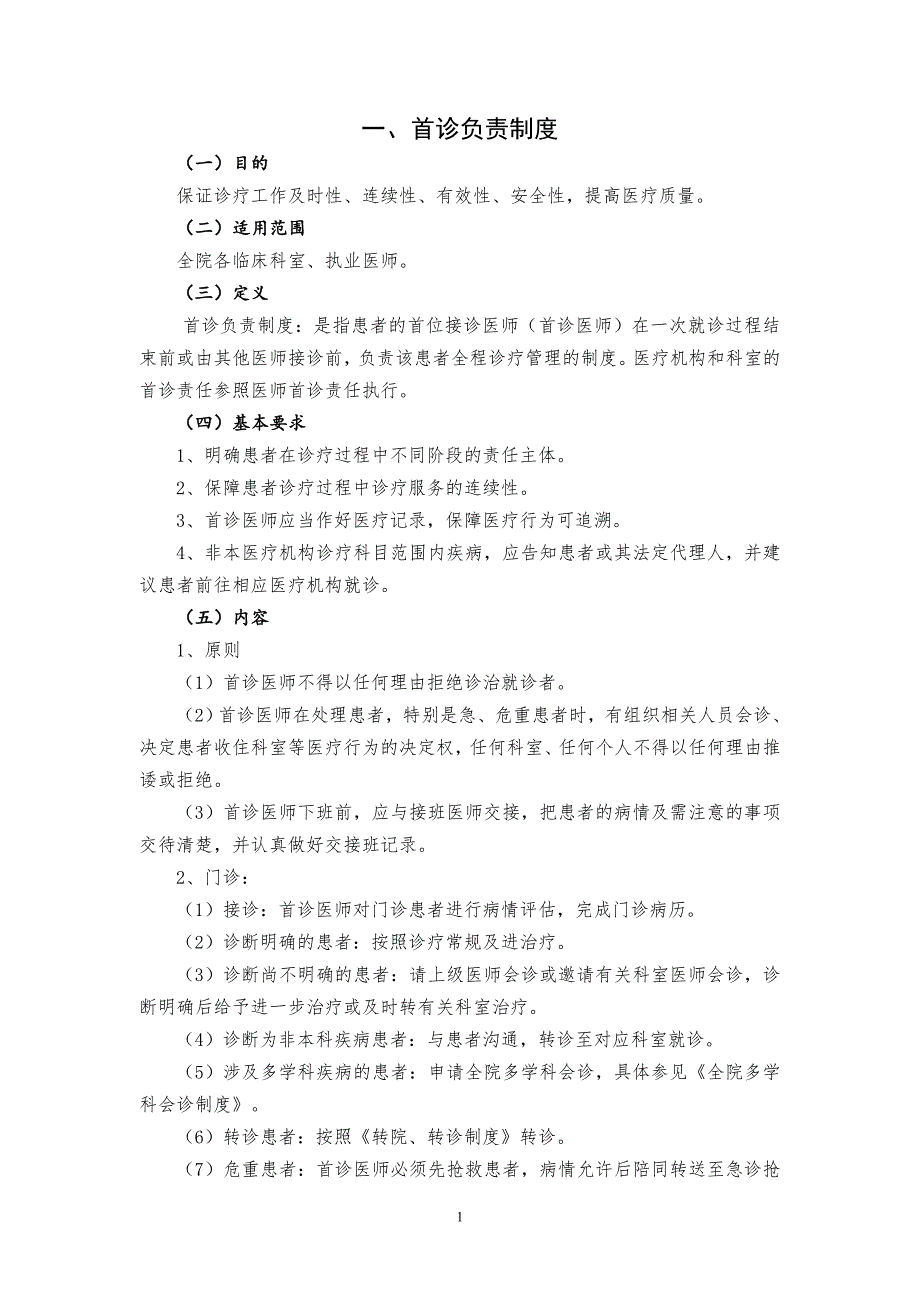 2018年5月最新修订十八项医疗质量安全核心制度_第1页