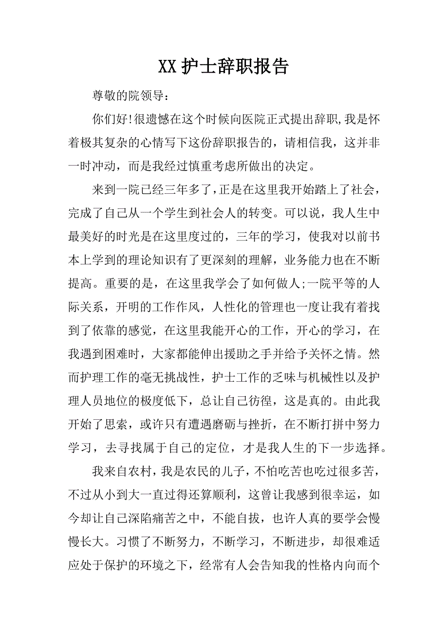 xx护士辞职报告_1_第1页