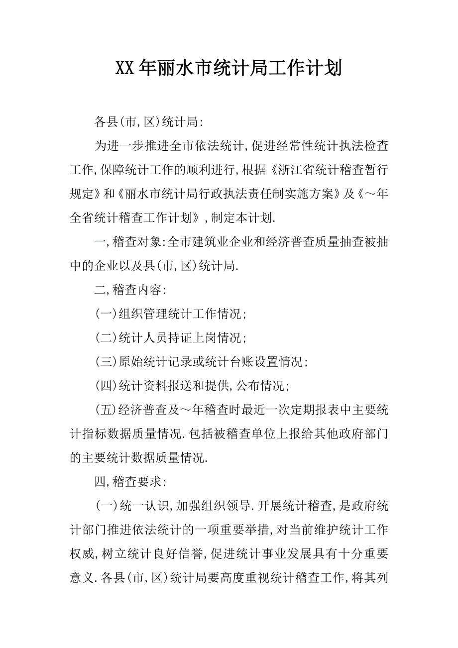 xx年丽水市统计局工作计划_1_第1页