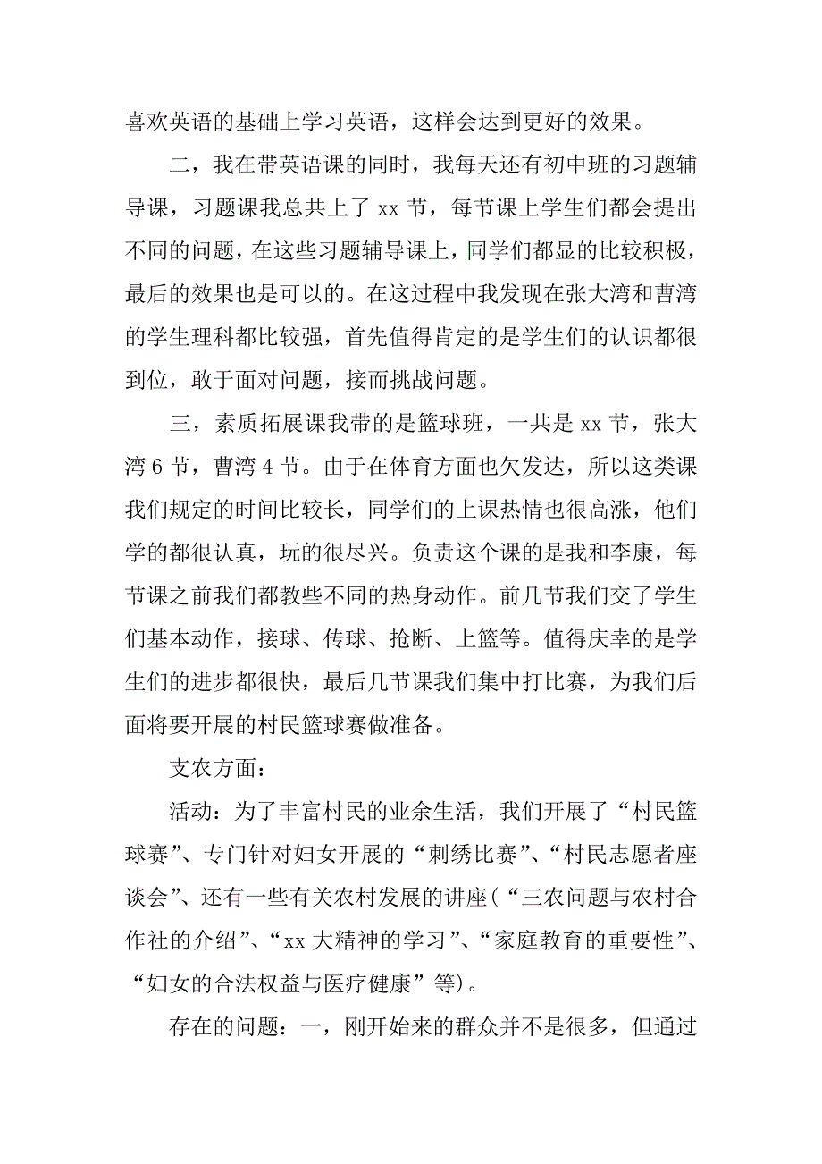 xx暑期支教感想社会实践报告范文_第3页