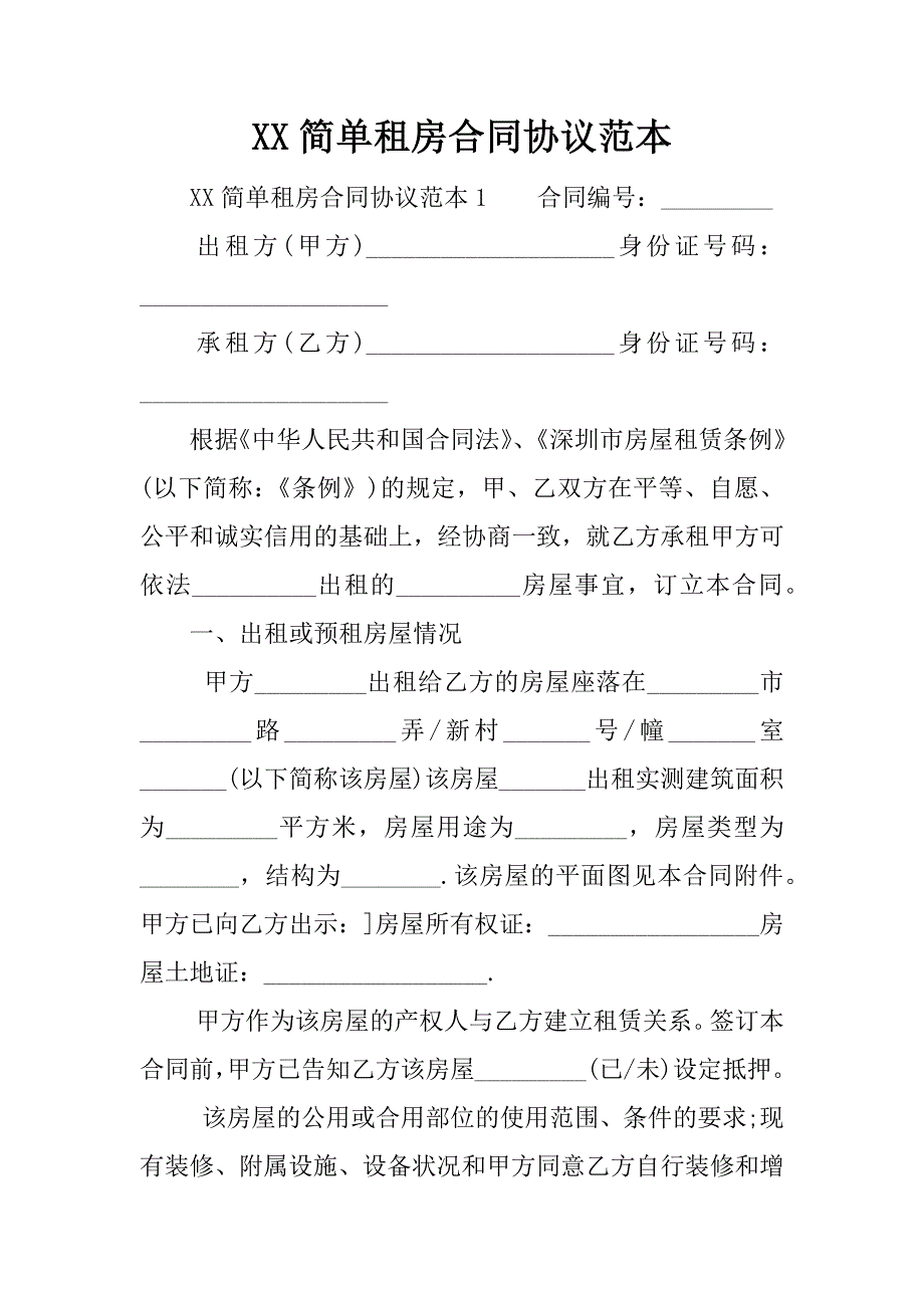 xx简单租房合同协议范本_第1页