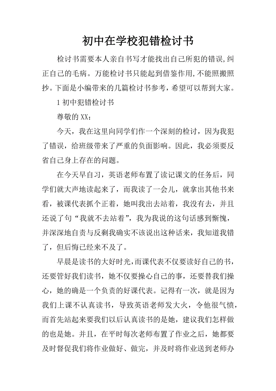 初中在学校犯错检讨书_第1页