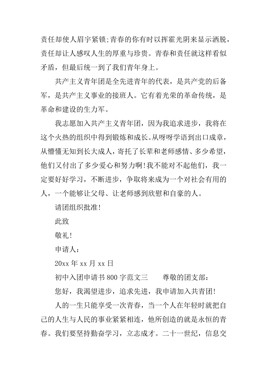 初中入团申请书800字【通用版】_第3页