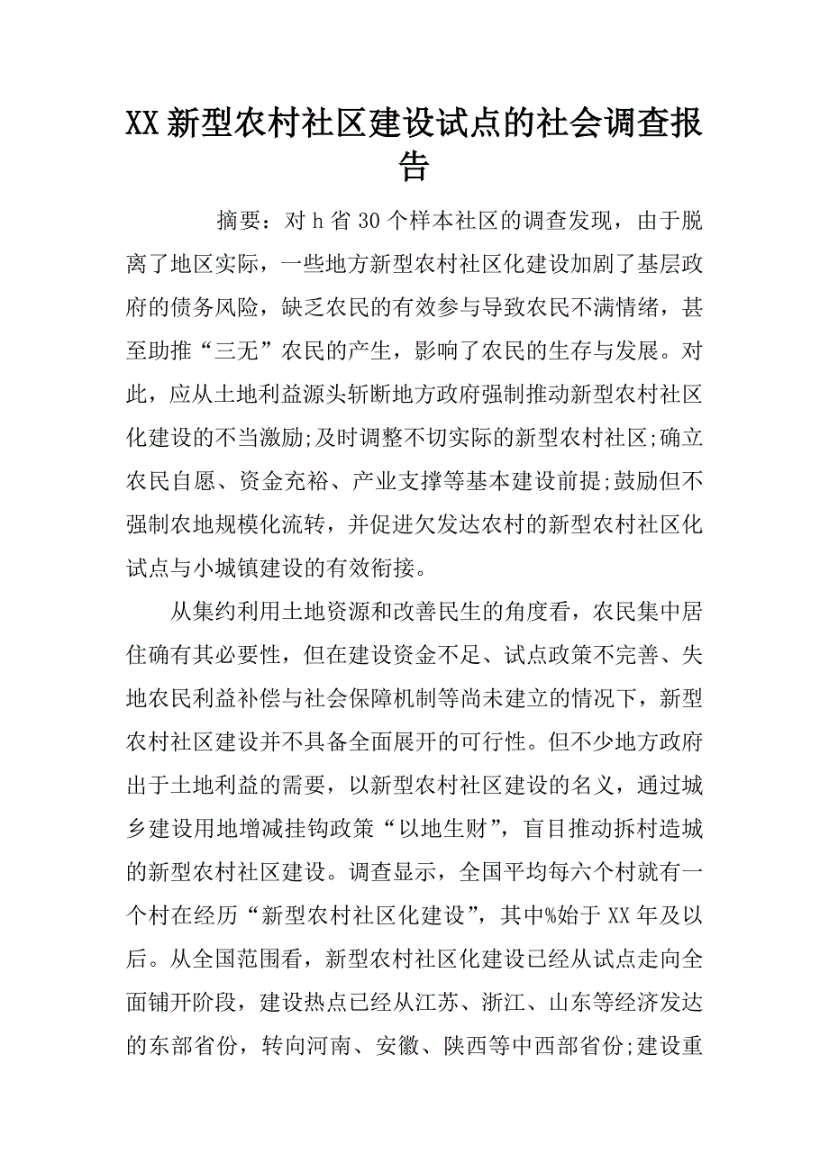 xx新型农村社区建设试点的社会调查报告_第1页