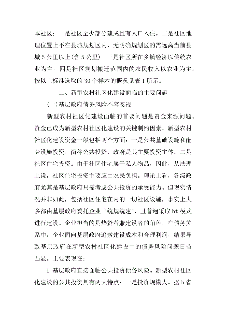 xx新型农村社区建设试点的社会调查报告_第3页