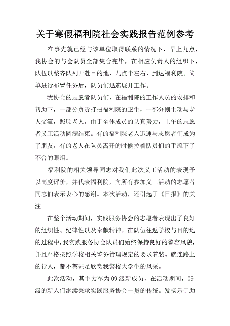 关于寒假福利院社会实践报告范例参考_第1页