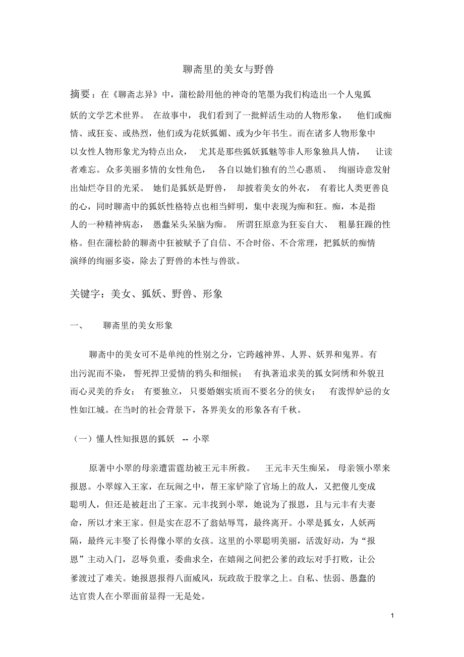 聊斋里的美女与野兽_第1页