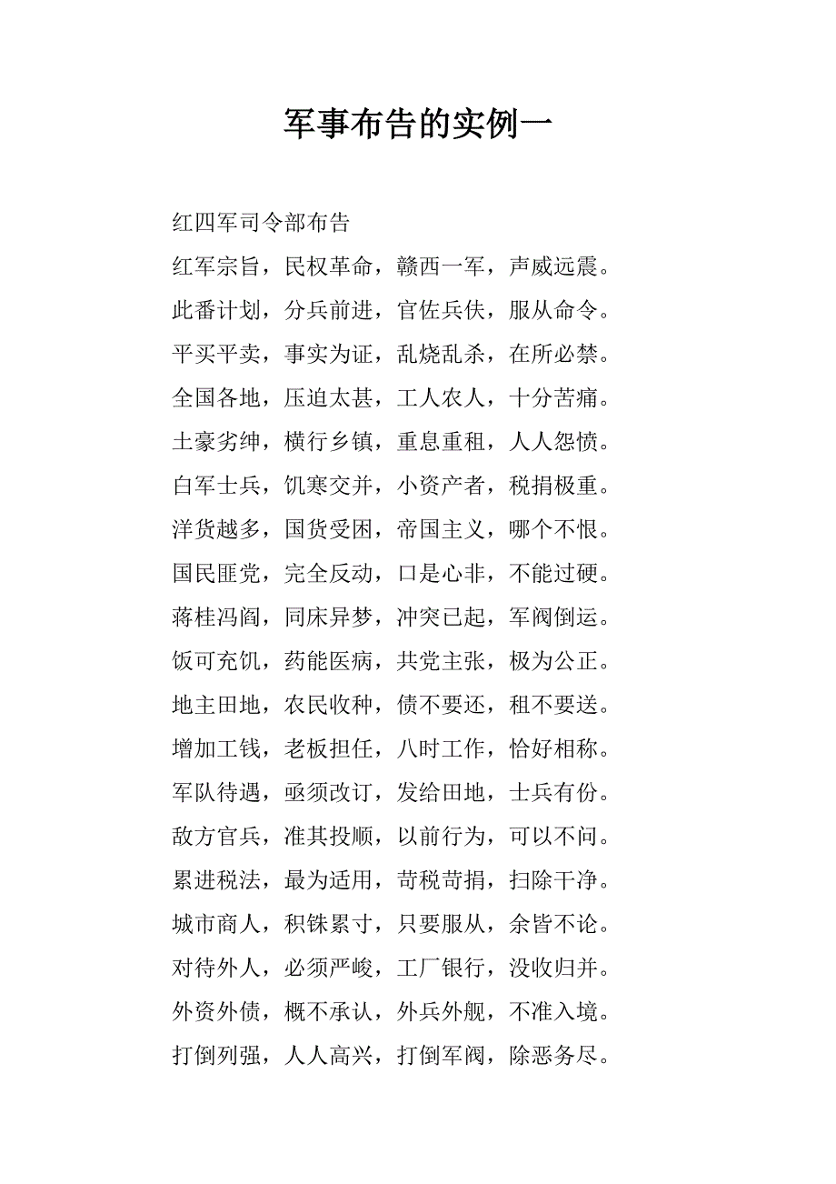 军事布告的实例一_第1页