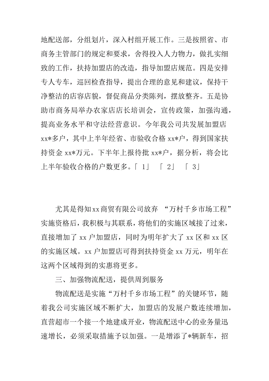 公司董事长xx年述职报告_第3页