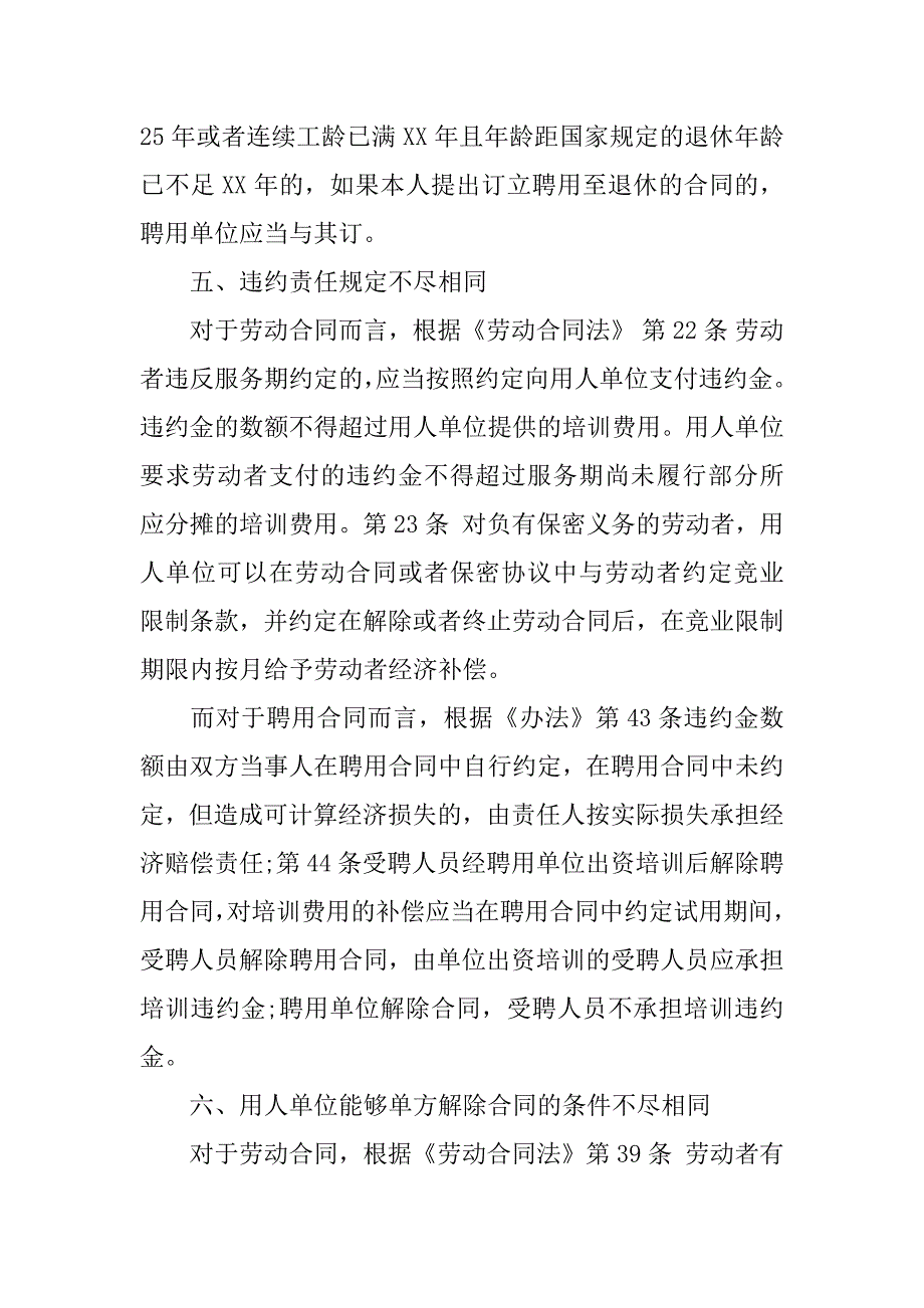 劳动合同与聘用合同的区别_第4页