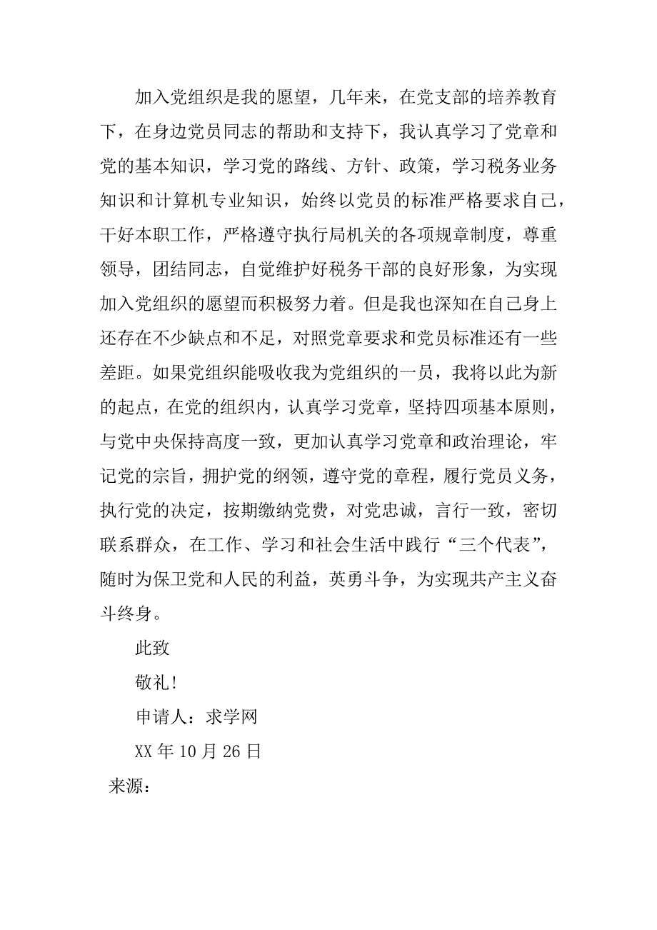 xx年6月入党志愿书600字_第3页