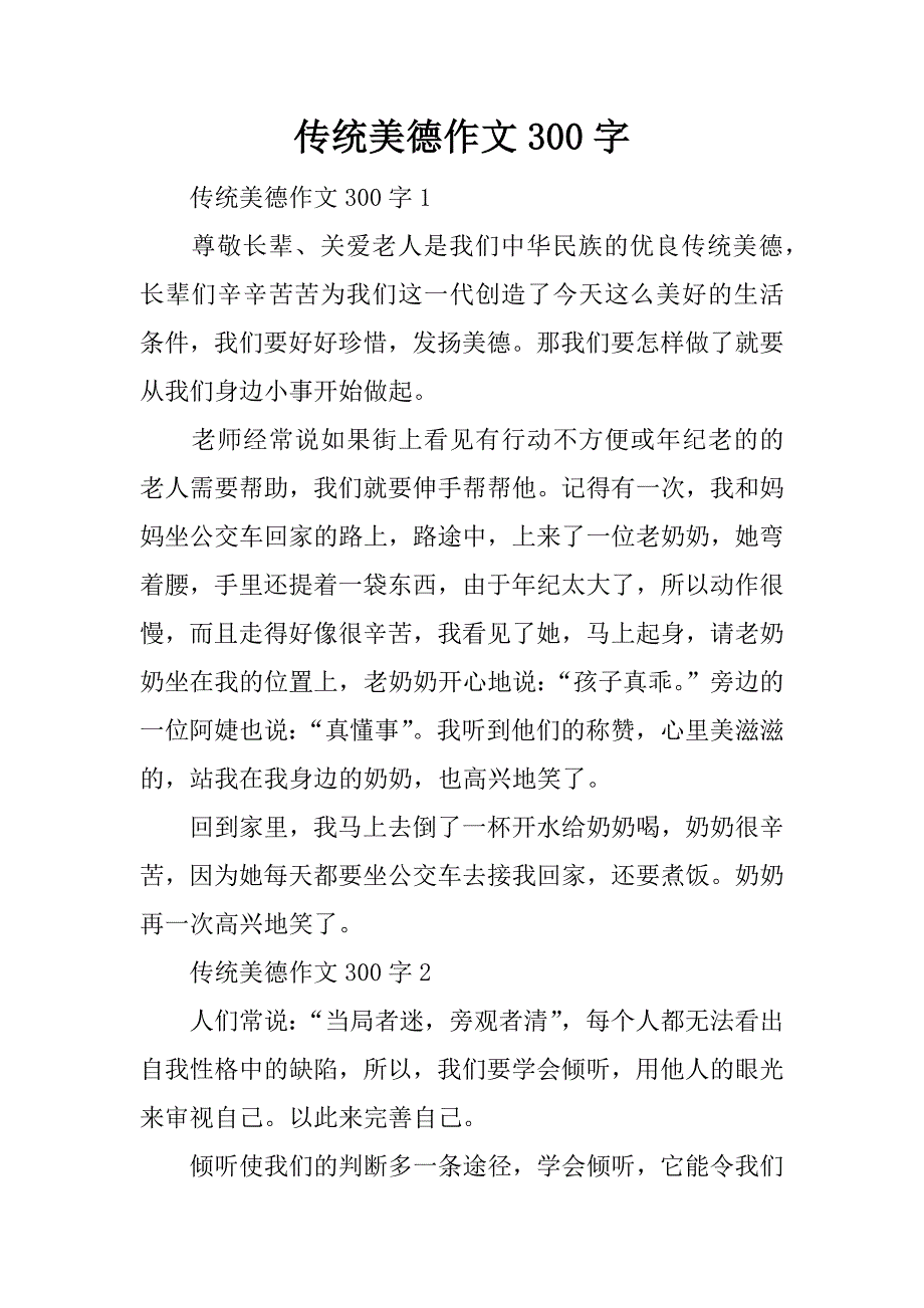 传统美德作文300字_第1页