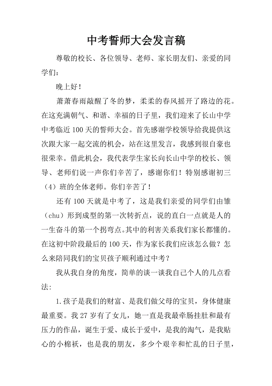 中考誓师大会发言稿_2_第1页