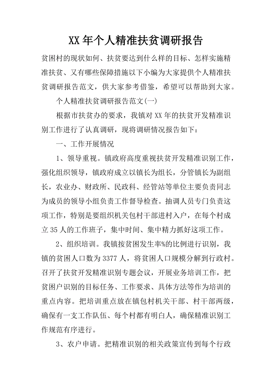 xx年个人精准扶贫调研报告_1_第1页