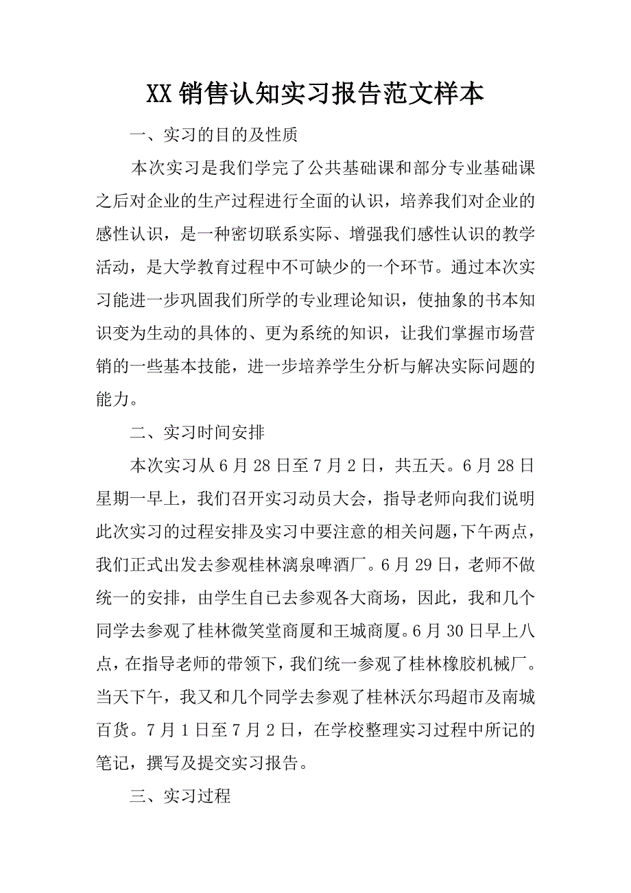 xx销售认知实习报告范文样本_第1页