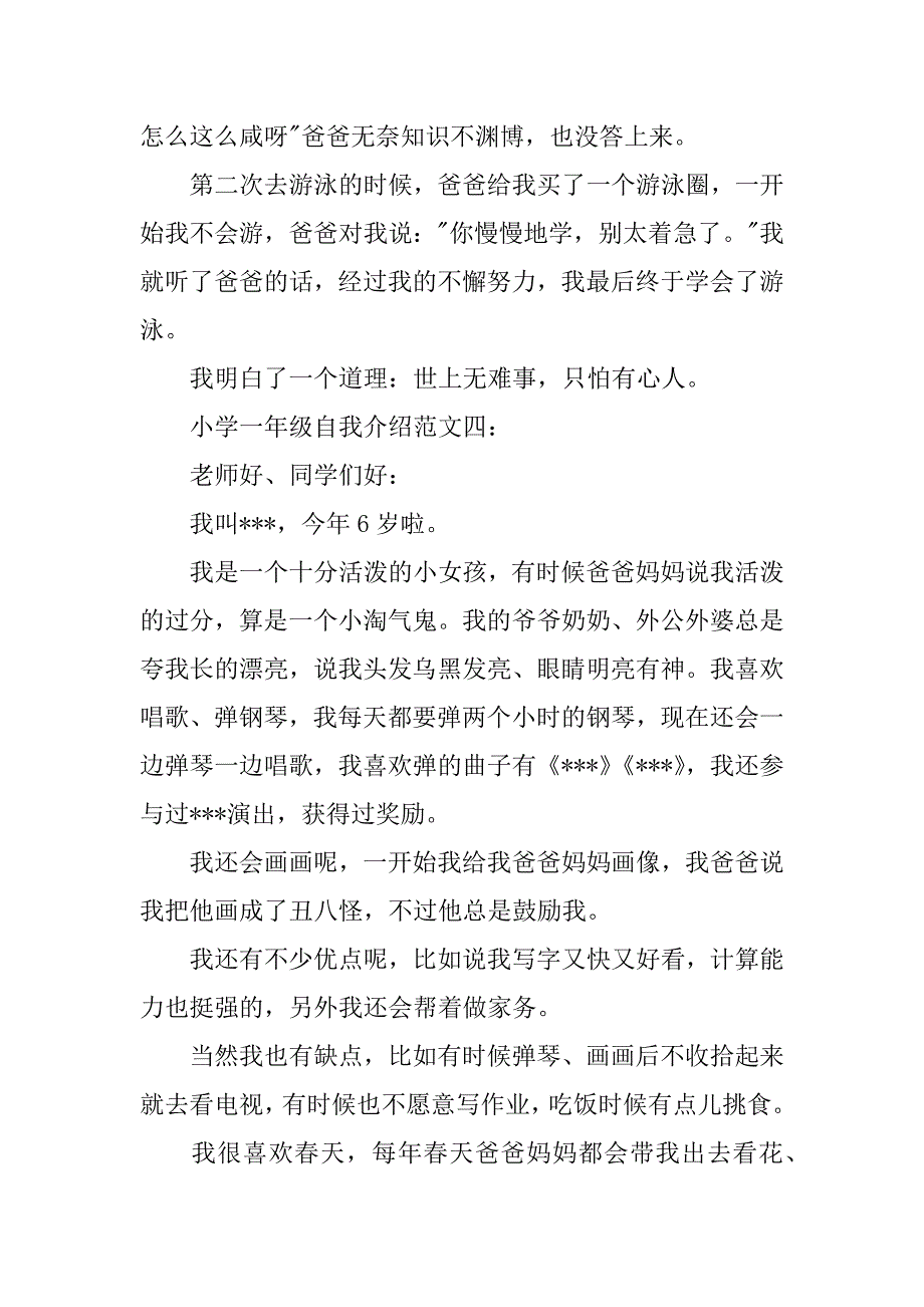 关于小学一年级的自我介绍范文4篇_第2页