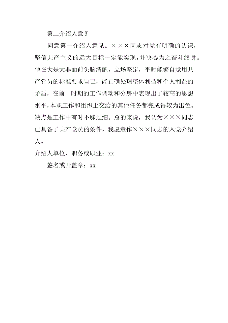 xx教师入党介绍人意见范文_第4页