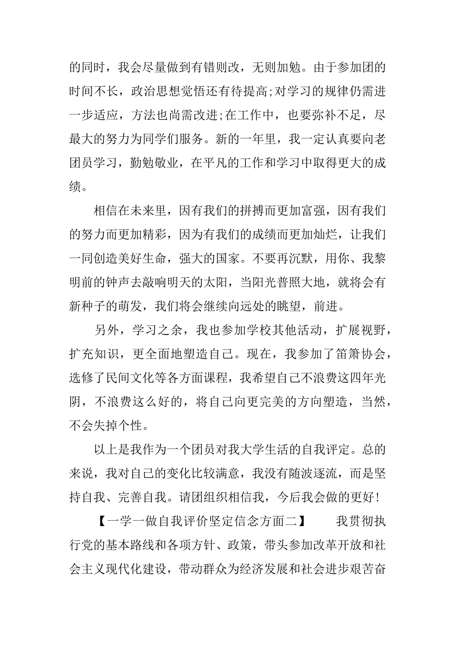 一学一做自我评价坚定信念方面_第3页