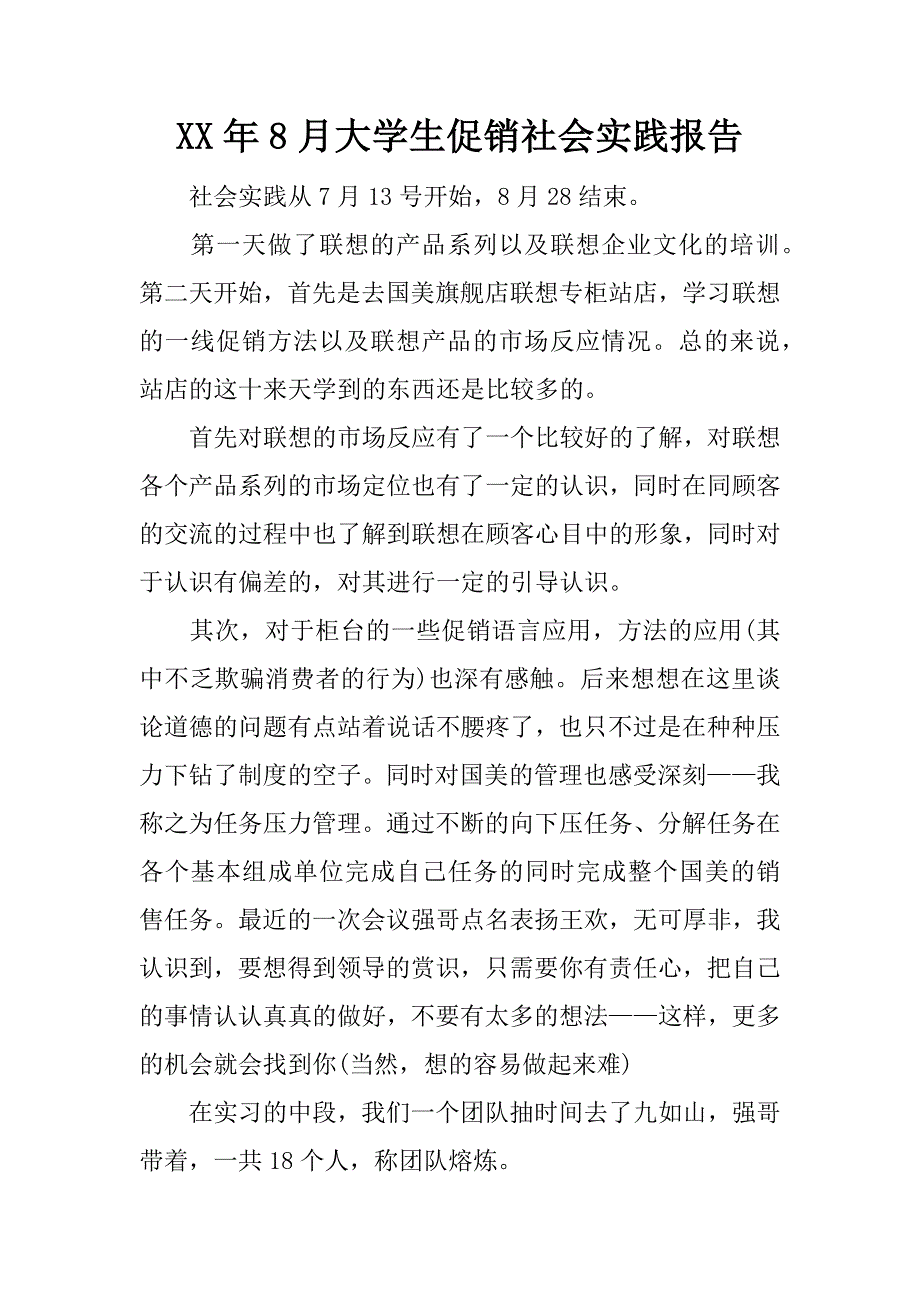 xx年8月大学生促销社会实践报告_第1页