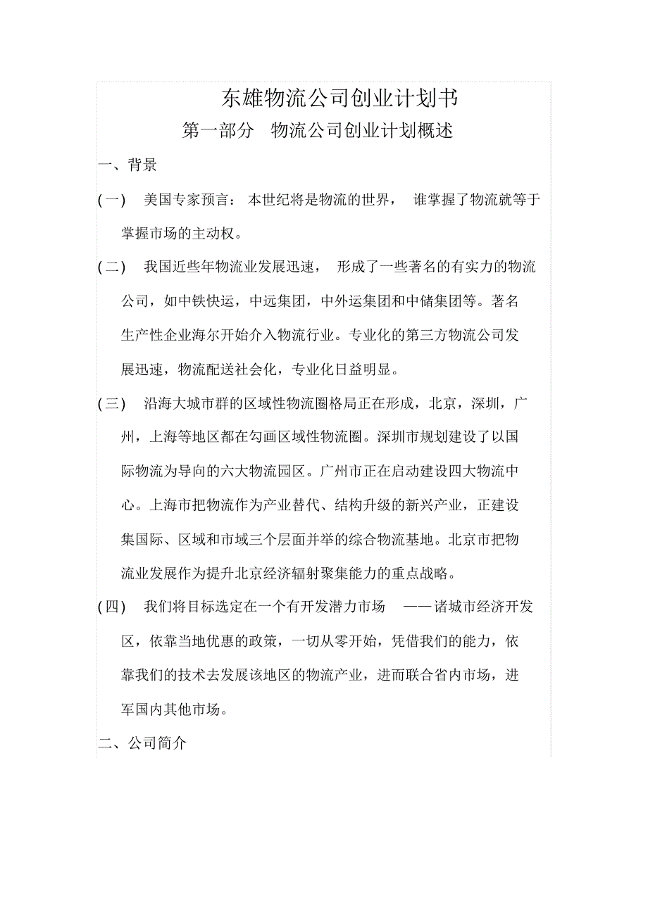 职业规划书(物流公司)_第4页