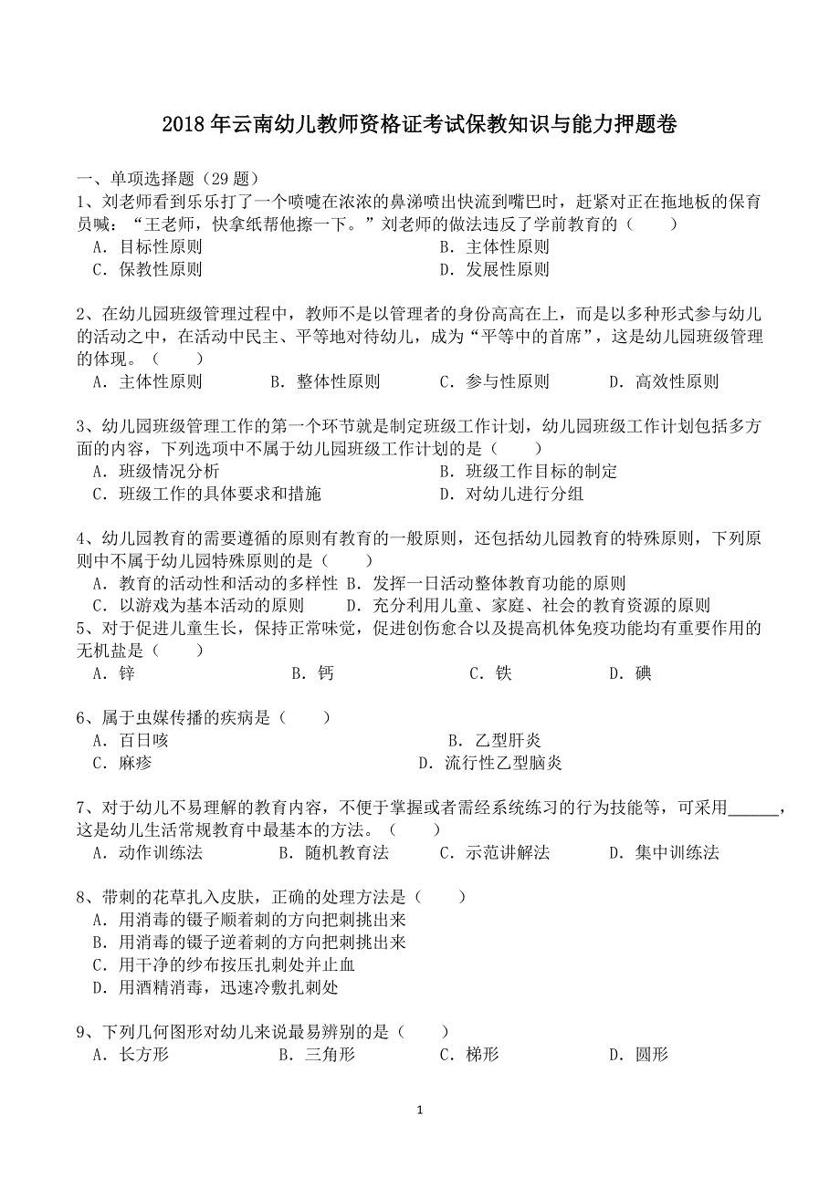 2018年云南幼儿教师资格证考试《保教知识与能力》押题卷（附答案）_第1页