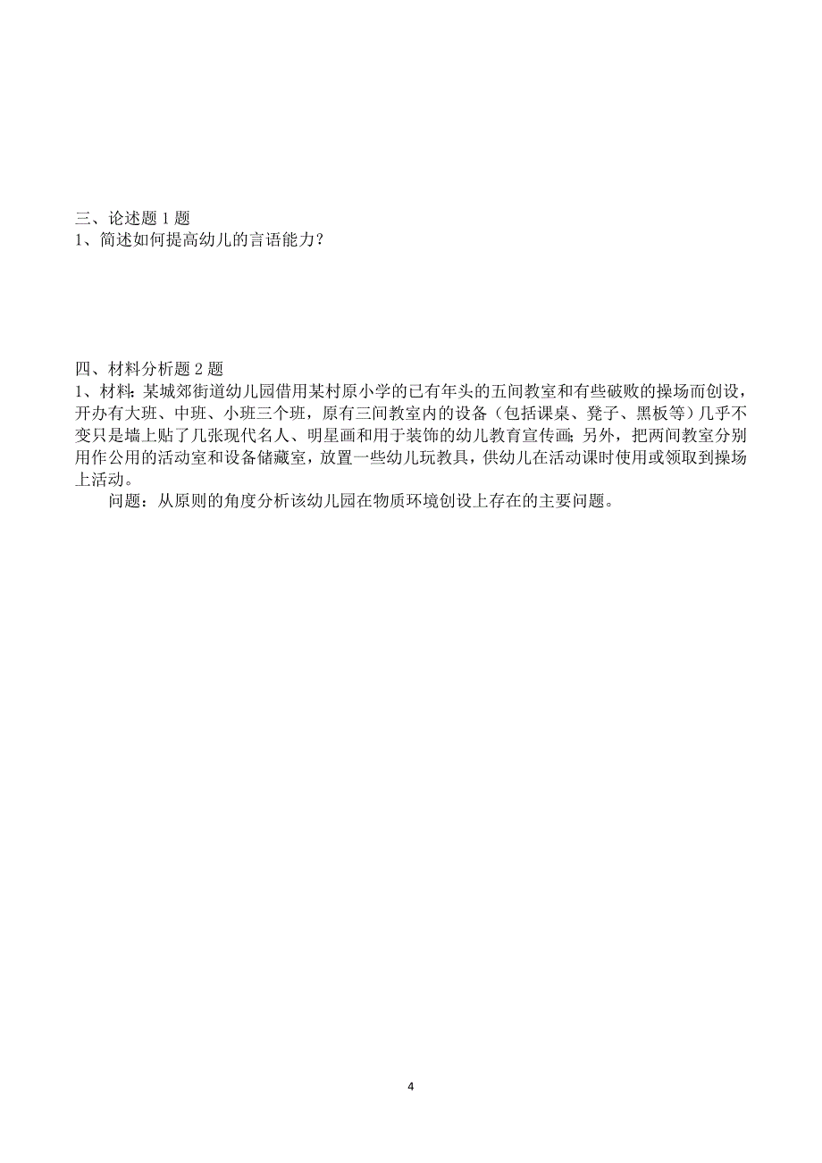 2018年云南幼儿教师资格证考试《保教知识与能力》押题卷（附答案）_第4页