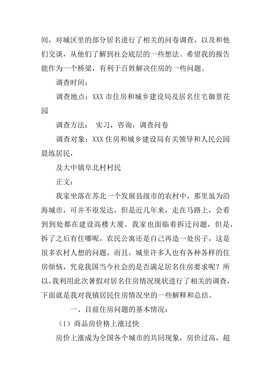 关于居民住房问题的调查报告_第2页