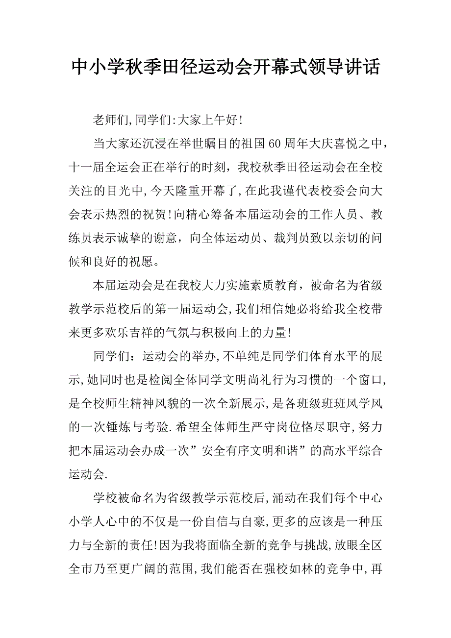 中小学秋季田径运动会开幕式领导讲话_1_第1页