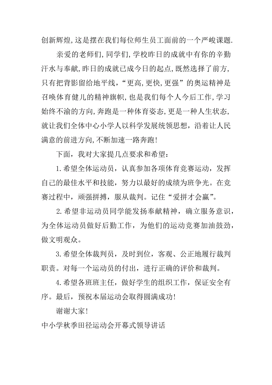 中小学秋季田径运动会开幕式领导讲话_1_第2页